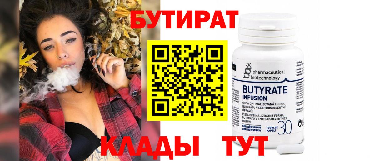 БУТИРАТ бутандиол  Вход с VPN  БУТИРАТ  Тобольск 