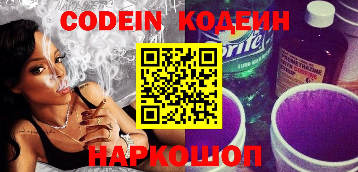 Кодеин Purple Drank  Вход с VPN  Тобольск  Кодеин напиток Lean (лин) 